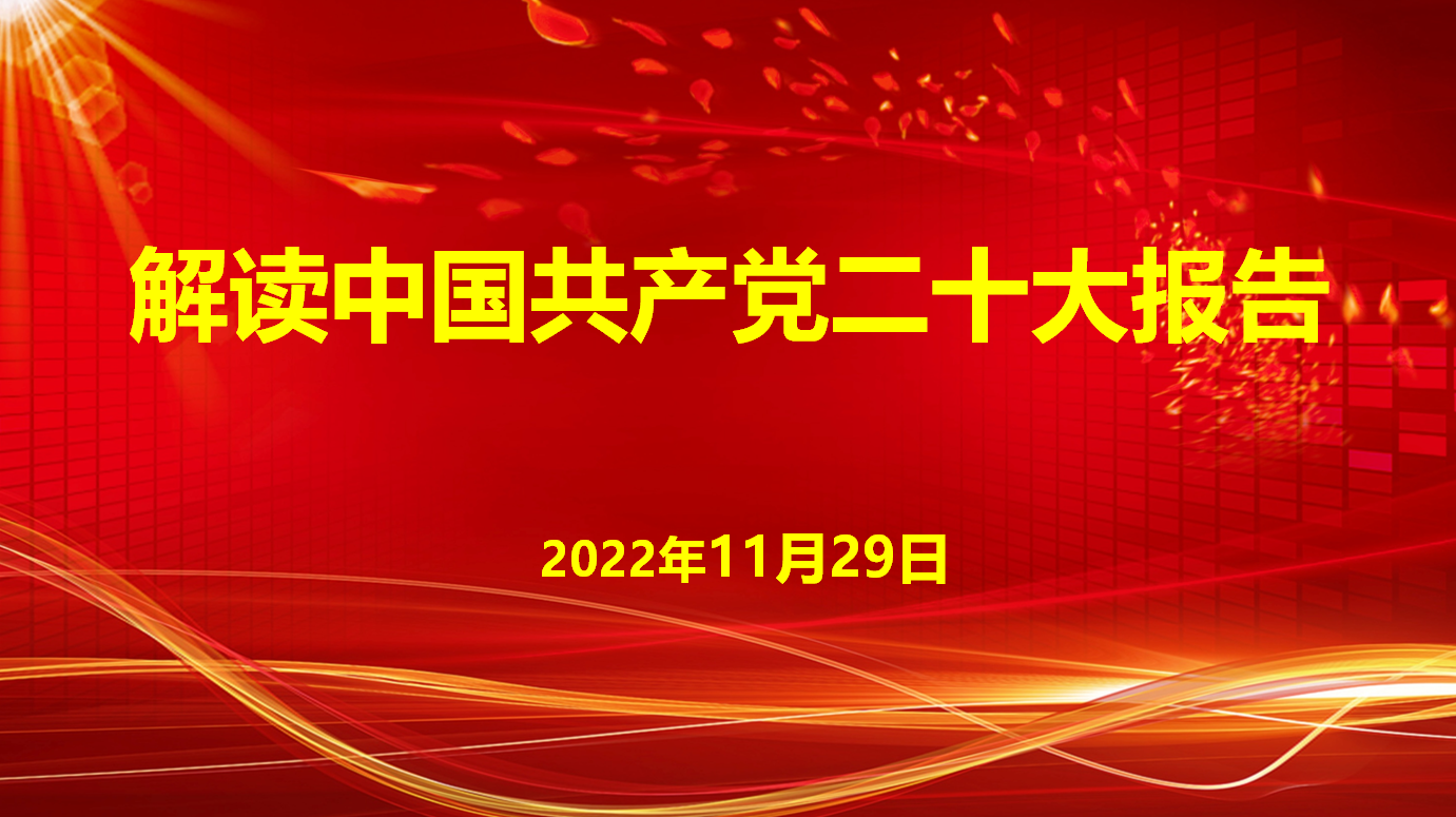 深入學(xué)習(xí)宣傳貫徹黨的二十大精神，解讀中國共產(chǎn)黨二十大報(bào)告