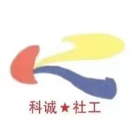 <font color='080808'>隴南科誠社會工作服務(wù)中心</font>